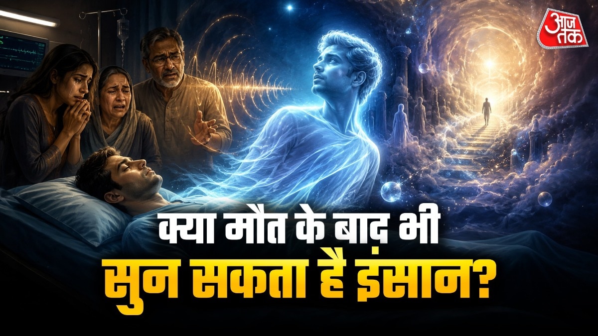 कुछ रिसर्च में संकेत मिले हैं कि मौत के तुरंत बाद कुछ समय तक सुनने की क्षमता पूरी तरह समाप्त नहीं होती. ( Photo: ITG)