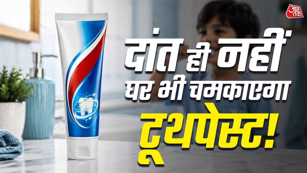 सिर्फ दांत नहीं चमकाता टूथपेस्ट! घर के इन कामों में भी करता है हल