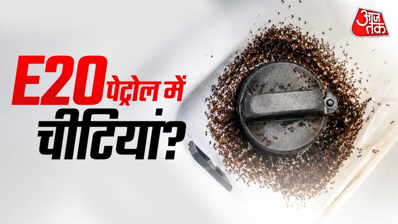 क्या E20 पेट्रोल में लगती हैं चीटियां... जानें वायरल VIDEO की सच्चाई