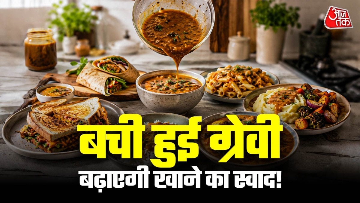 बची हुई ग्रेवी को आप सूप या पास्ता सॉस में मिलाकर उनका स्वाद बढ़ा सकते हैं. (Photo: ITG)