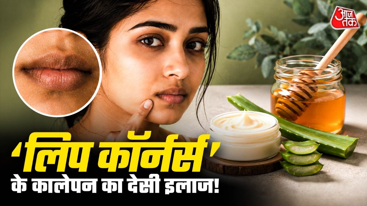 लिप के पास डार्कनेस को देसी नुस्खे से कम कर सकते हैं. (PHOTO:AI)