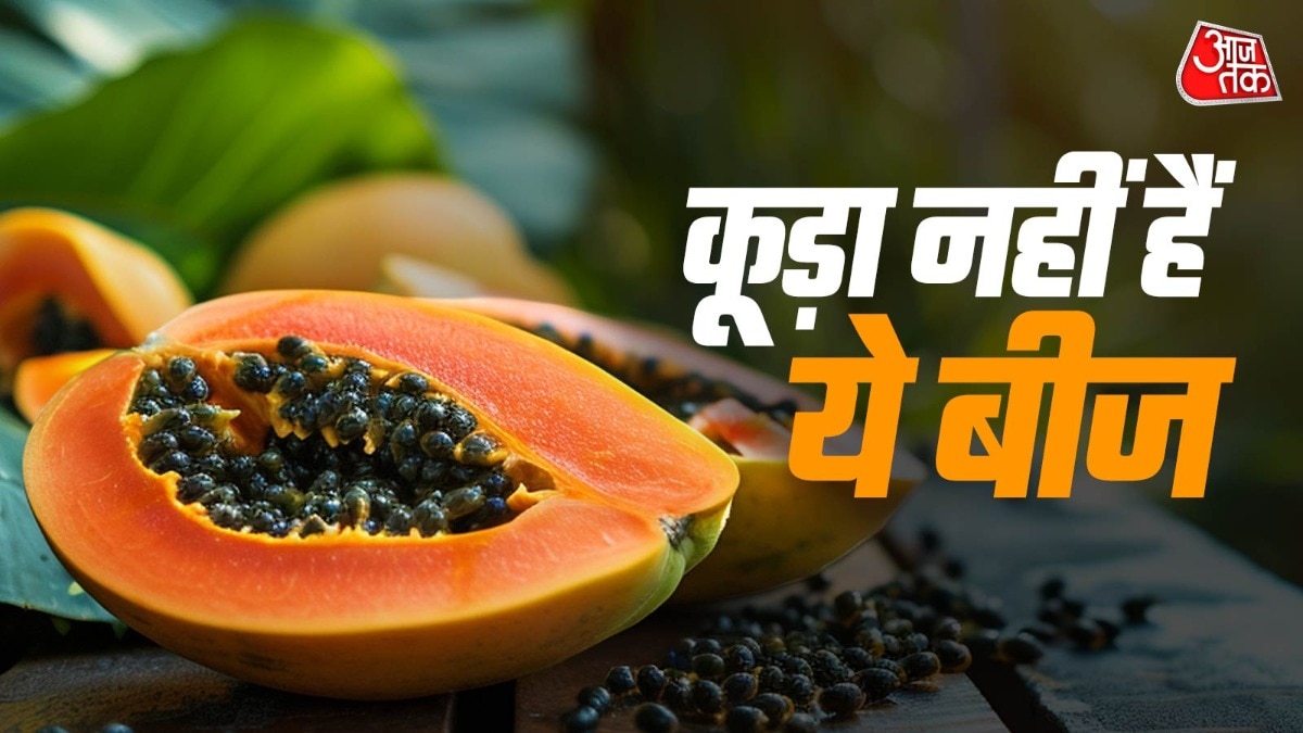 पपीते के बीज ऐसे करें यूज (Photo: ITG)