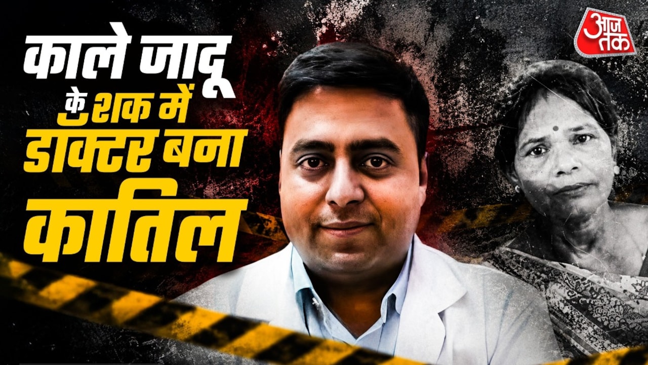 काला जादू या वजह कुछ और... डॉक्टर ने नौकरानी को क्यों मार डाला?