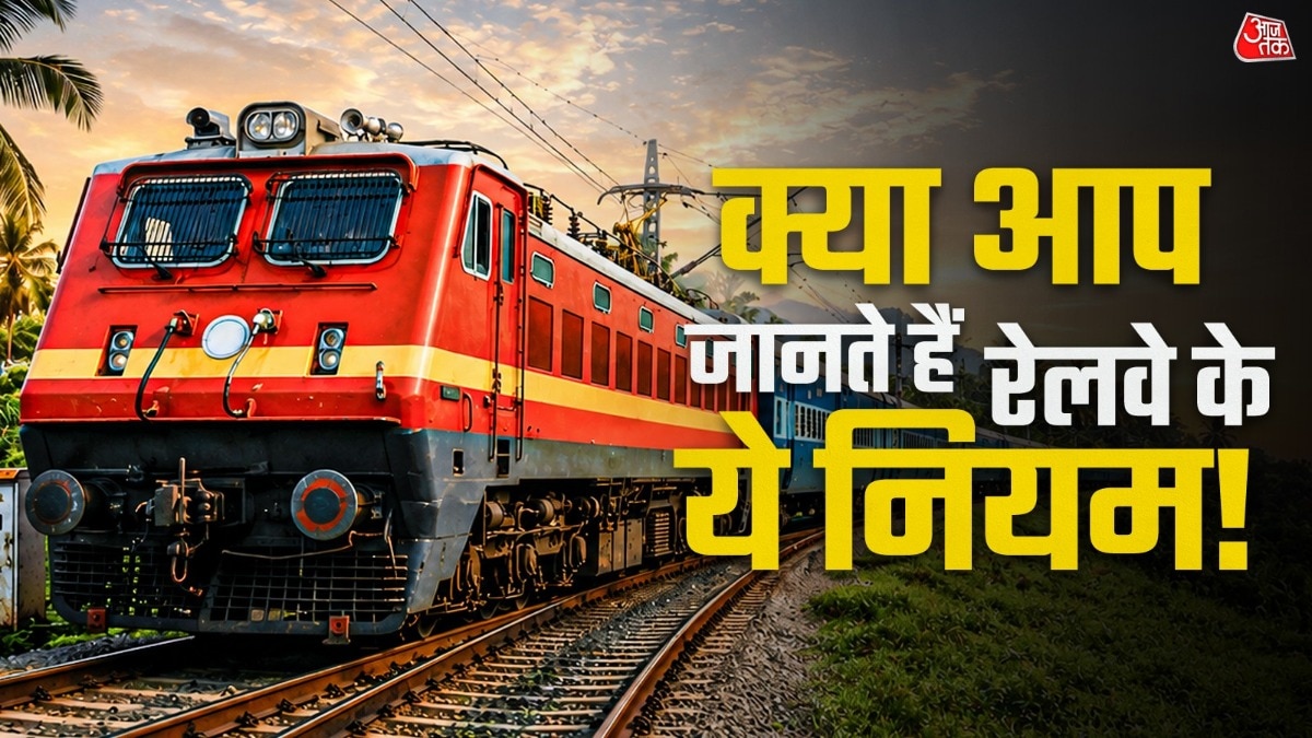 रेल यात्रा के दौरान अपने अधिकारों और रेलवे के नियमों की जानकारी होना बहुत जरूरी है. ( Photo: ITG)