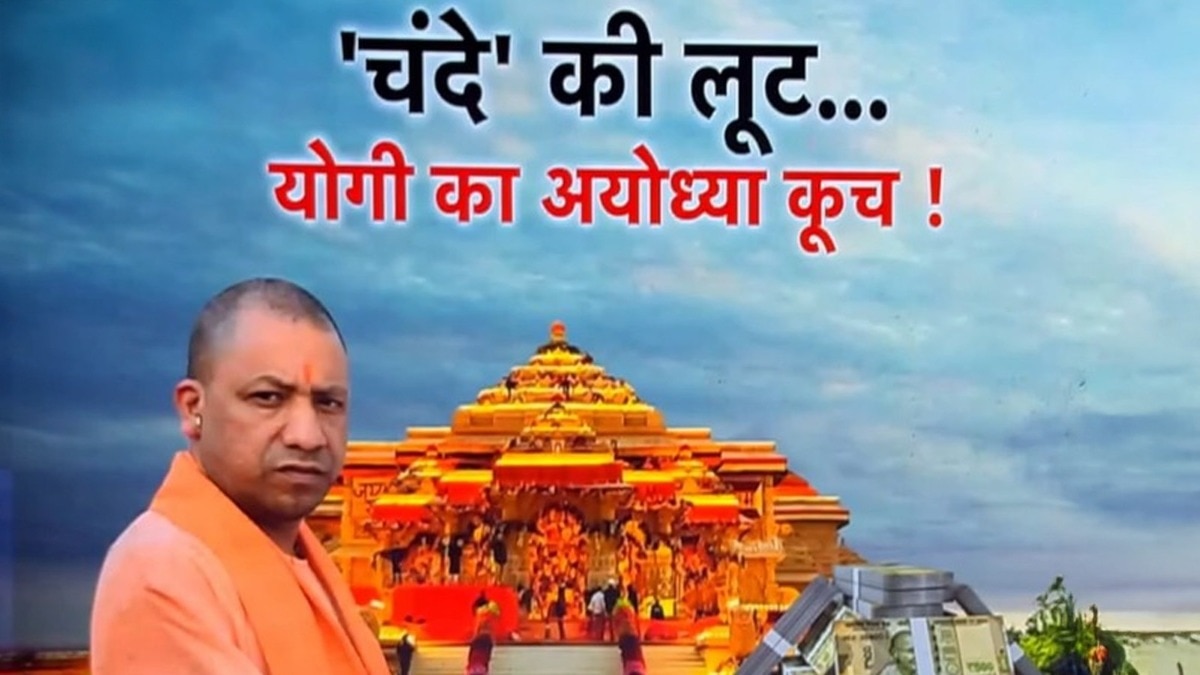 चंदा चोरी की जांच के बीच आज सीएम योगी अयोध्या में रहेंगे (Photo ITG