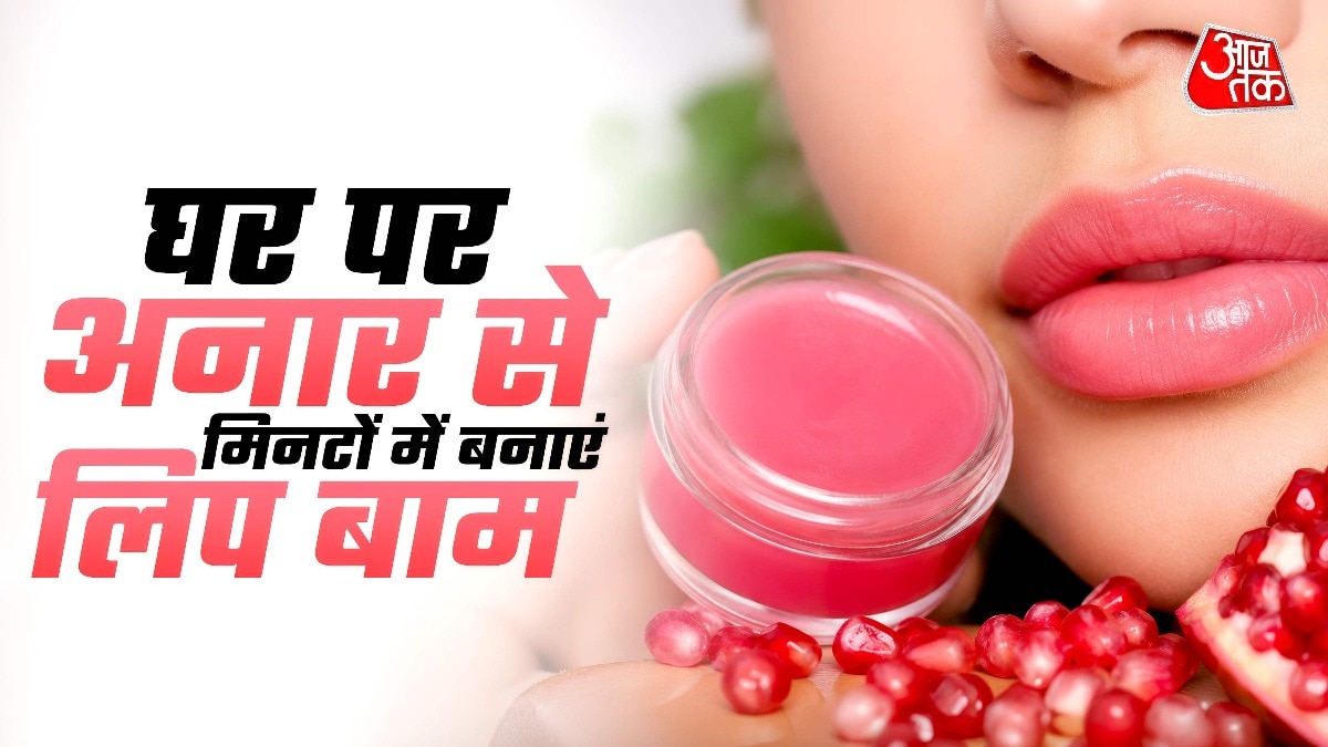 अनार से लिप बाम कैसे बनाएं? (Photo-ITG)