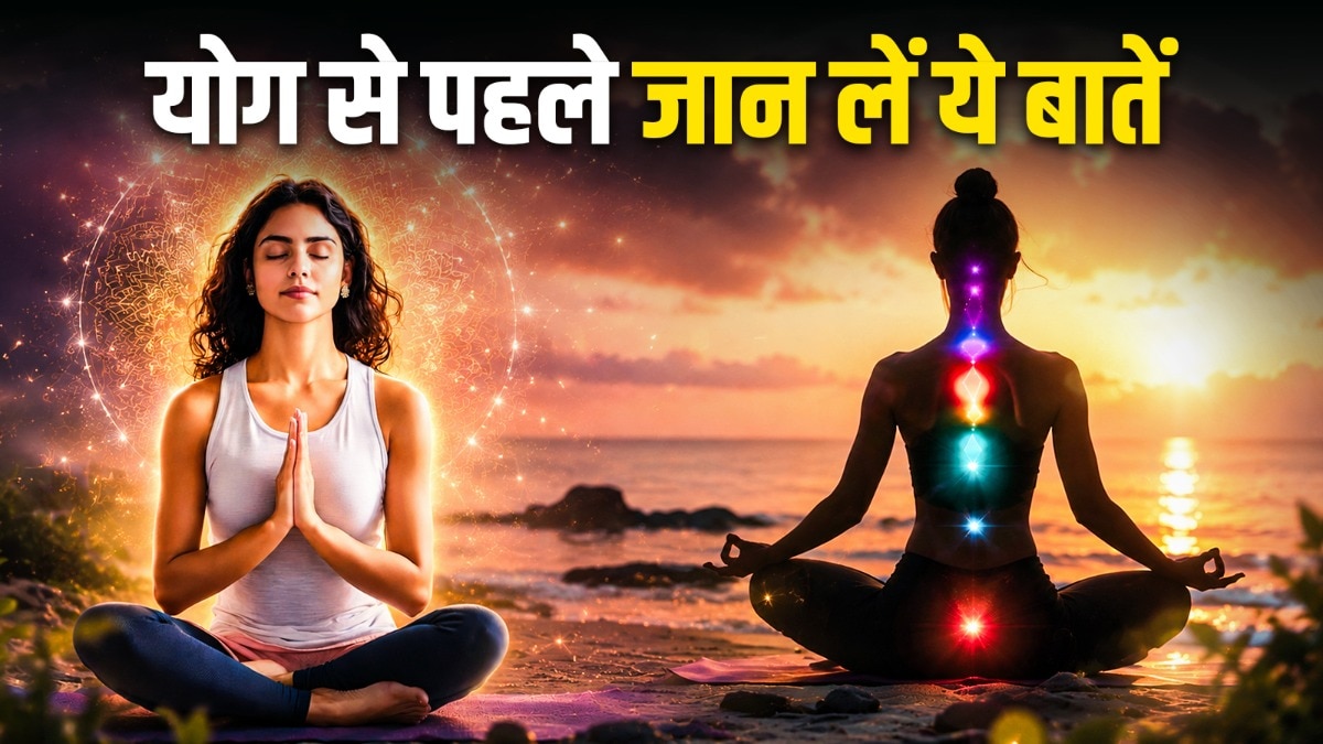 योग की शुरुआत में न करें ये 3 गलतियां (Photo: ITG)