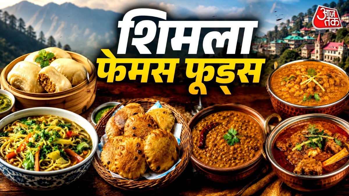 शिमला ट्रिप पर जरूर ट्राई करें ये 6 पहाड़ी व्यंजन (Photo-ITG)