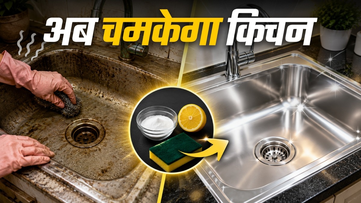 अब चमकेगी किचन सिंक (Photo: ITG)