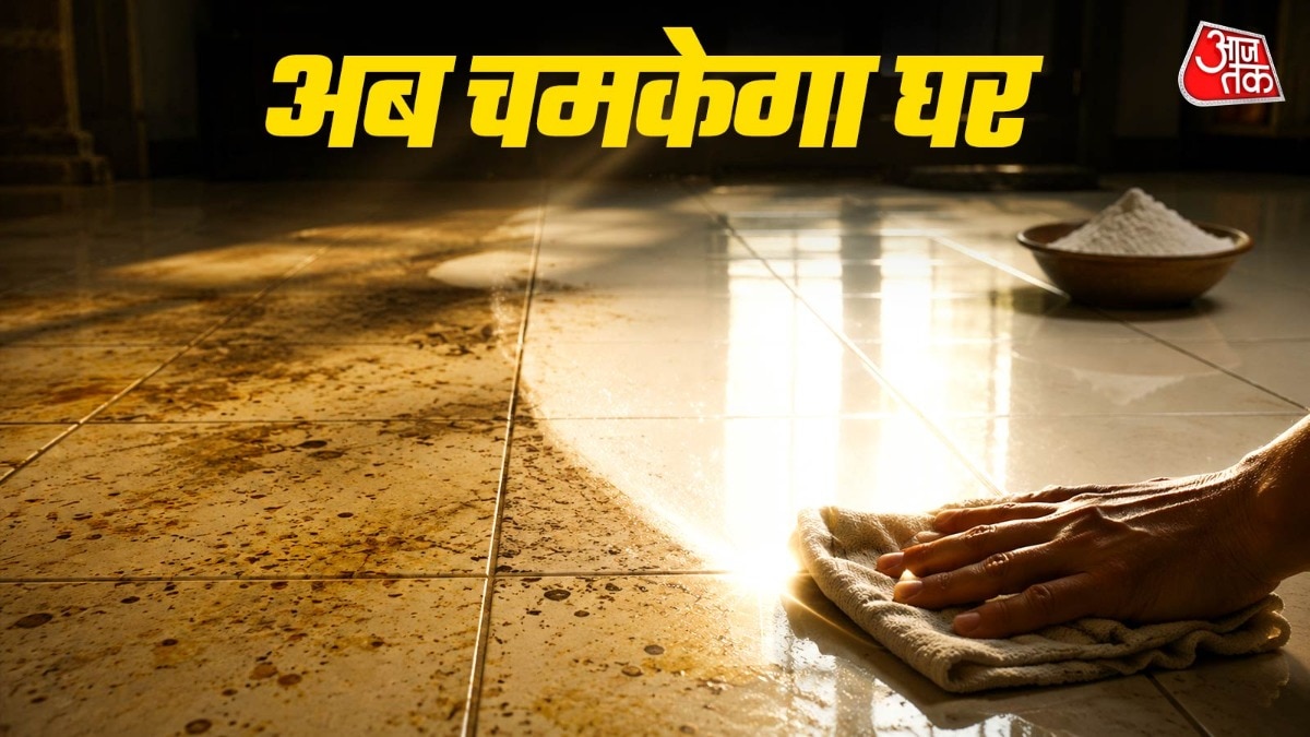 ऐसे चमकेगा घर का फ्लोर (Photo: ITG)