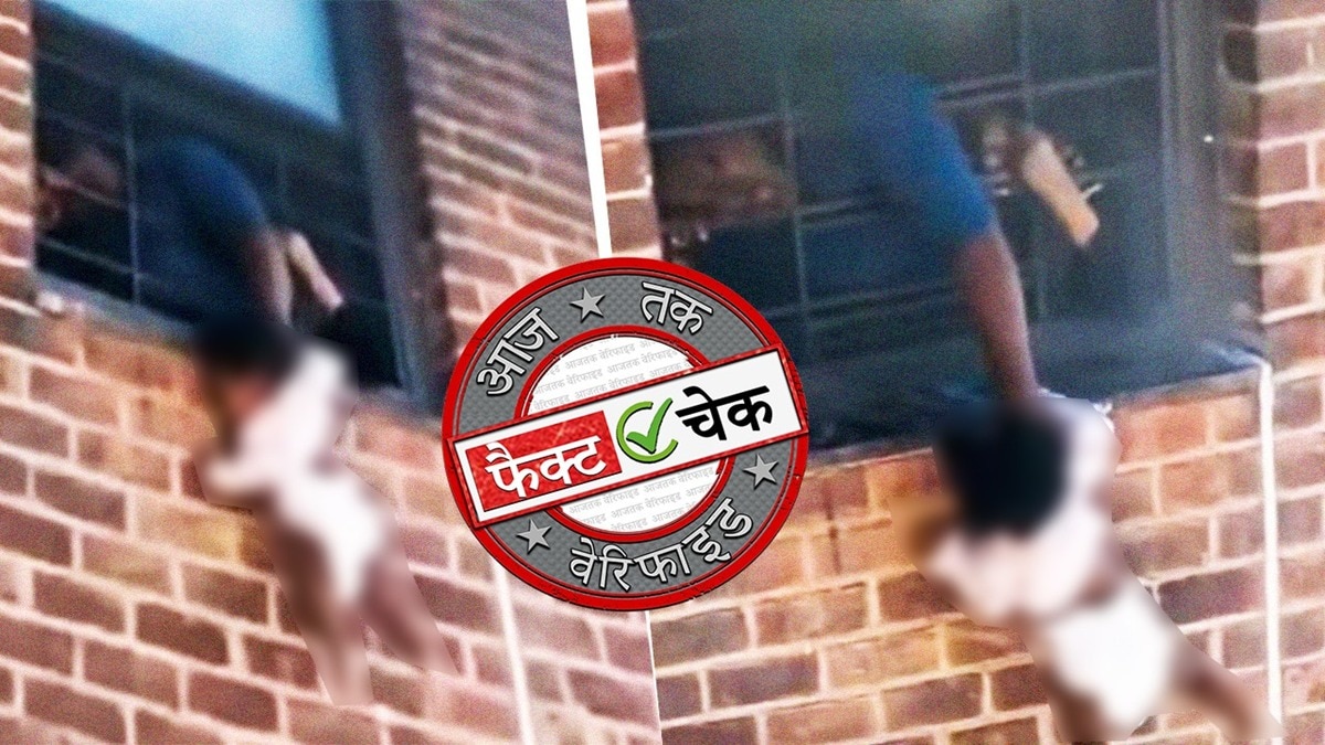 फैक्ट चेक: आग से बचाने के लिए बच्ची को खिड़की के बाहर लटकाती महिला का ये वीडियो लखनऊ का नहीं है