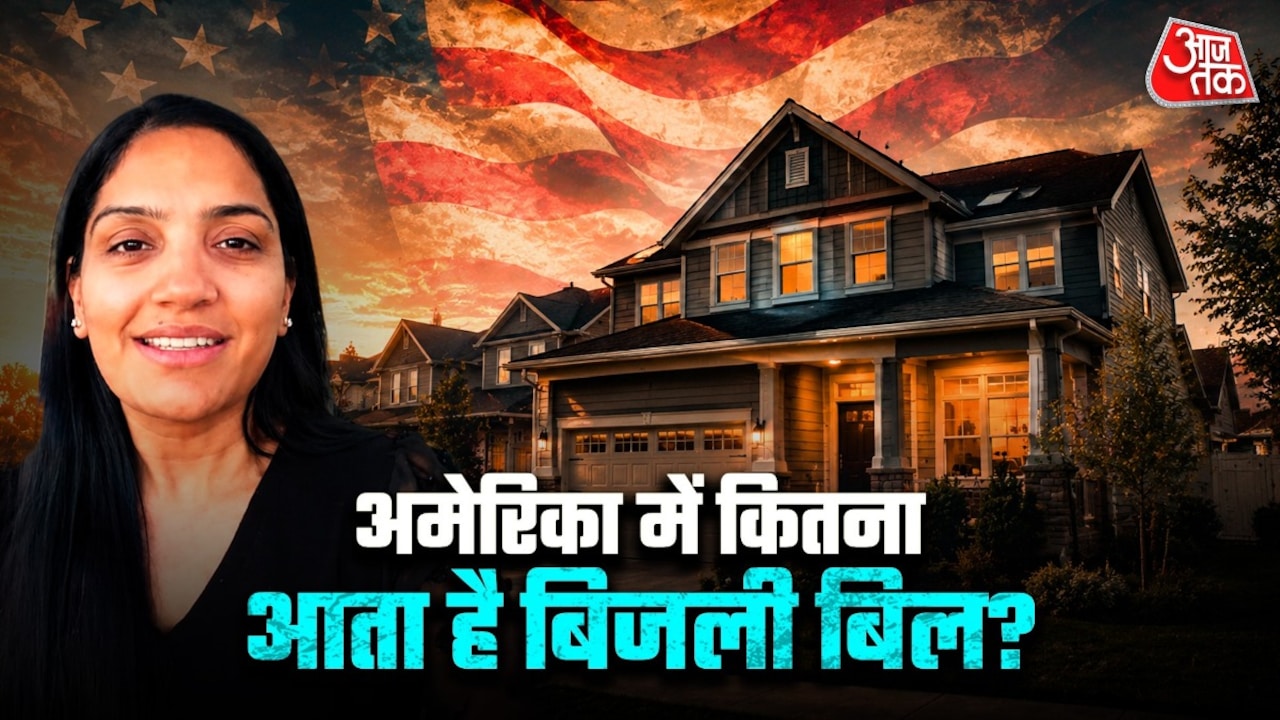 अमेरिका में हर महीने कितना आता है बिजली का बिल?