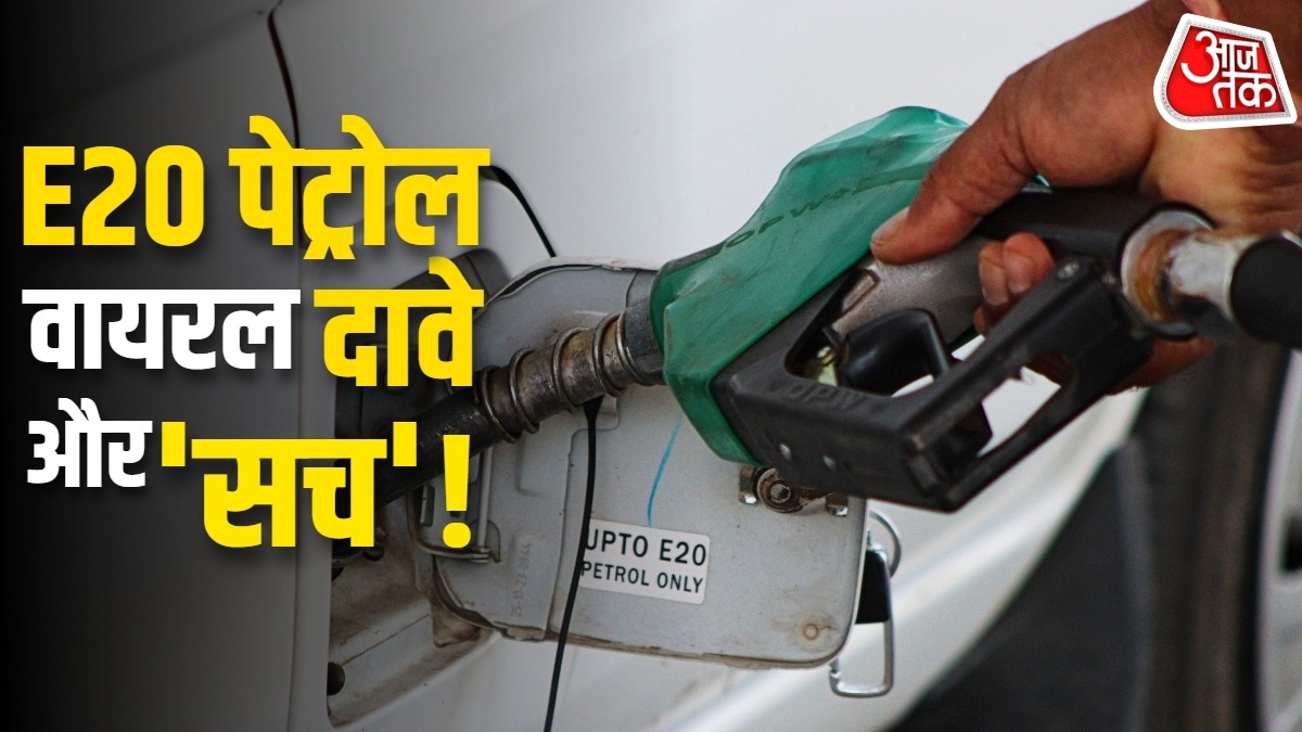 E20 पेट्रोल पर वायरल दावों को सरकार ने निराधार बताया है. Photo: ITG