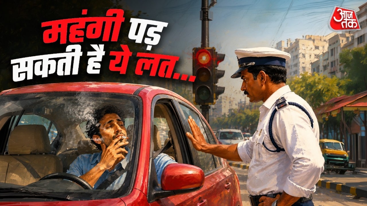 क्या कार में बैठकर सिगरेट पी सकते हैं? क्या कहते हैं दिल्ली पुलिस के नियम