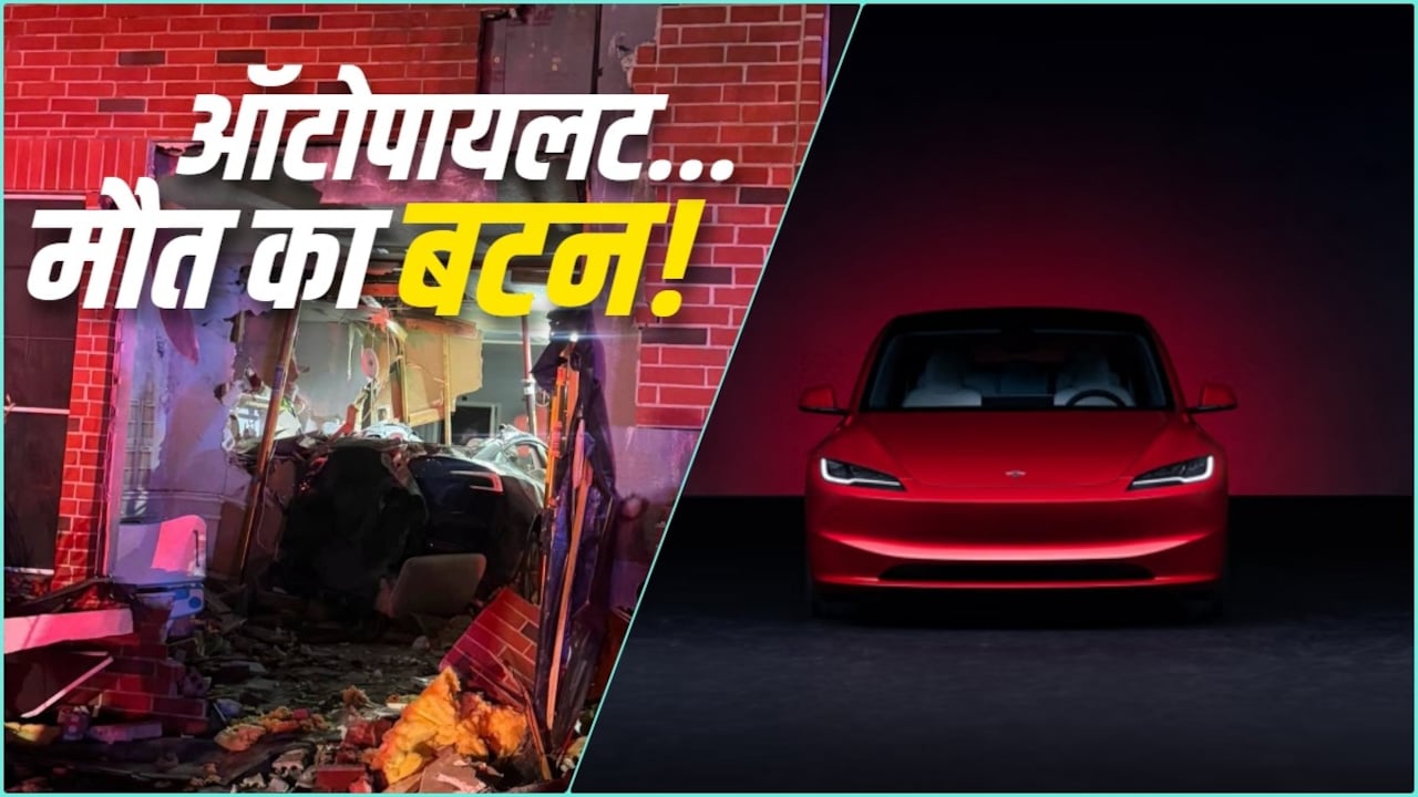 दीवार तोड़ घर में घुसी TESLA! महिला की मौत, क्या बोले Musk