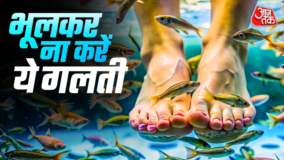 फिश पेडीक्योर करवाते समय इन गलतियों से बचें (Photo: ITG)