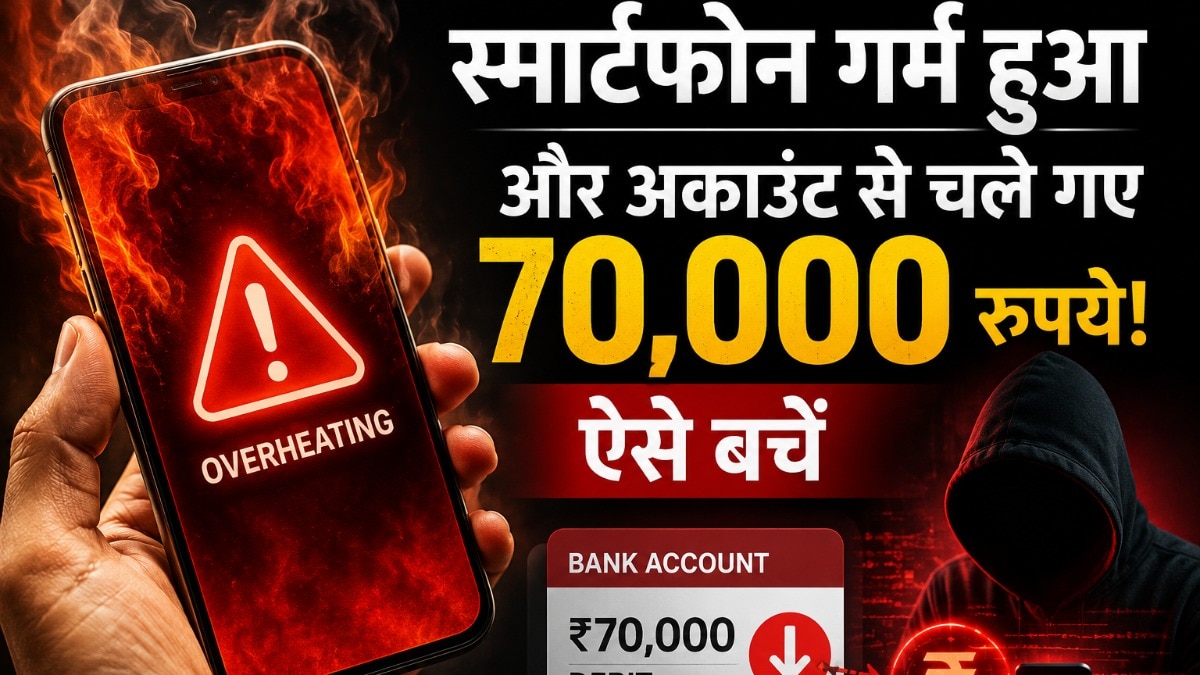 स्मार्टफोन गर्म होना खतरे की घंटी