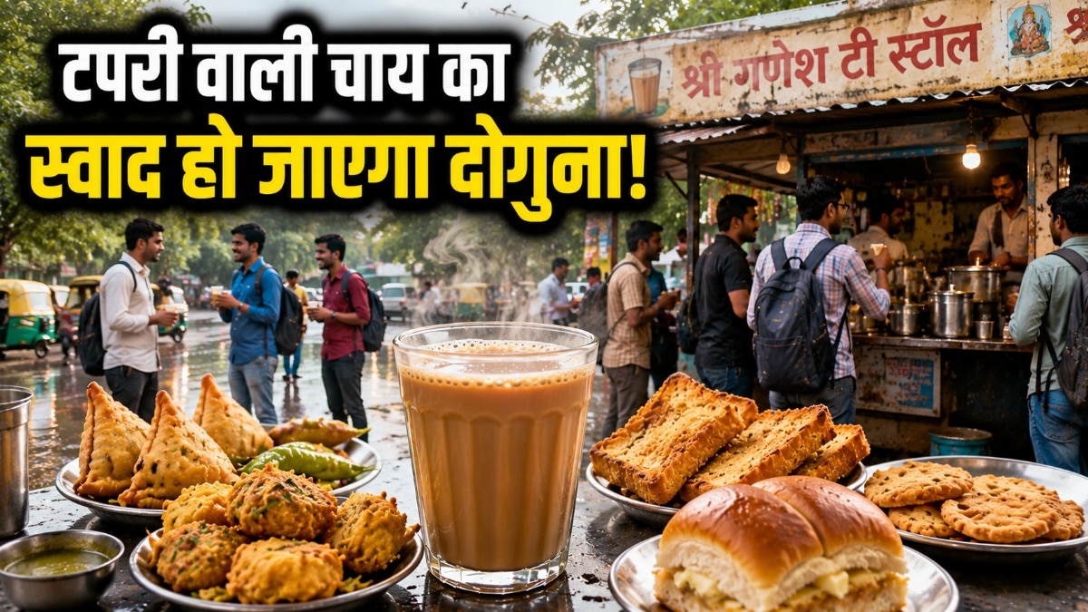 टपरी वाली चाय काफी टेस्टी लगती है. (Photo: ITG)