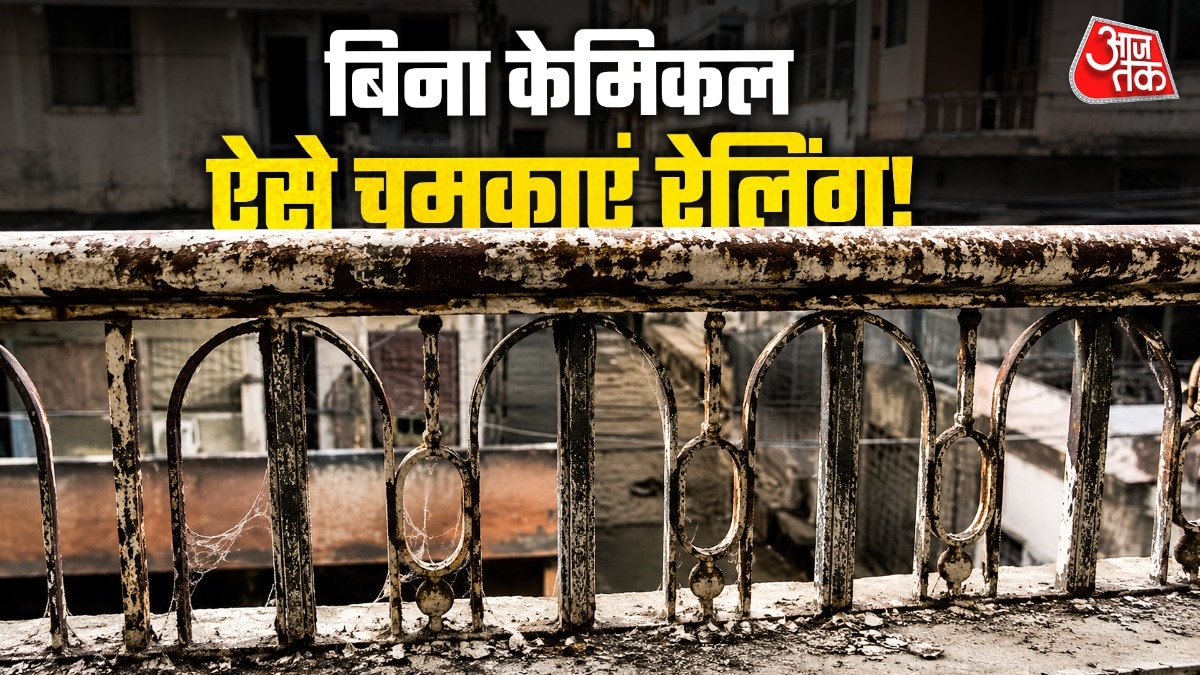 रेलिंग को घर की चीजों से साफ करें (PHOTO:AI)