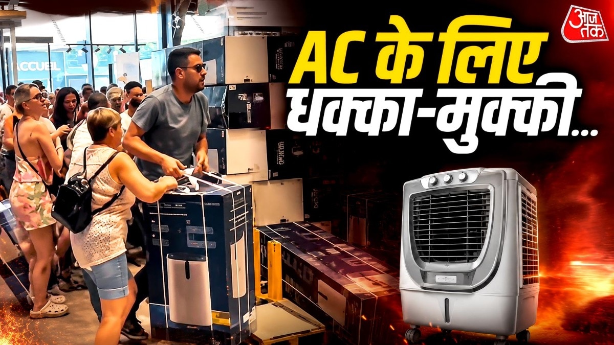 फ्रांस में AC खरीदने के लिए मची भगदड़, वीडियो वायरल