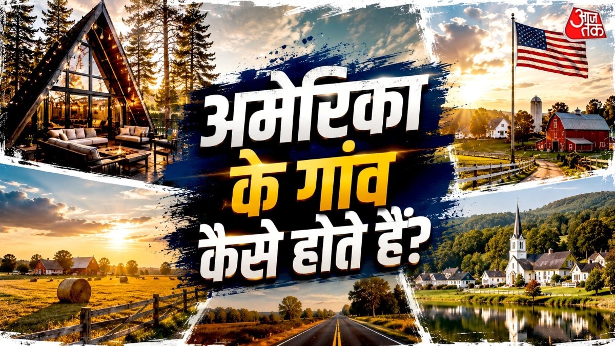 अमेरिका के गांव भारत के गांवों से इतने अलग क्यों दिखाई देते हैं. ( Photo: ITG)