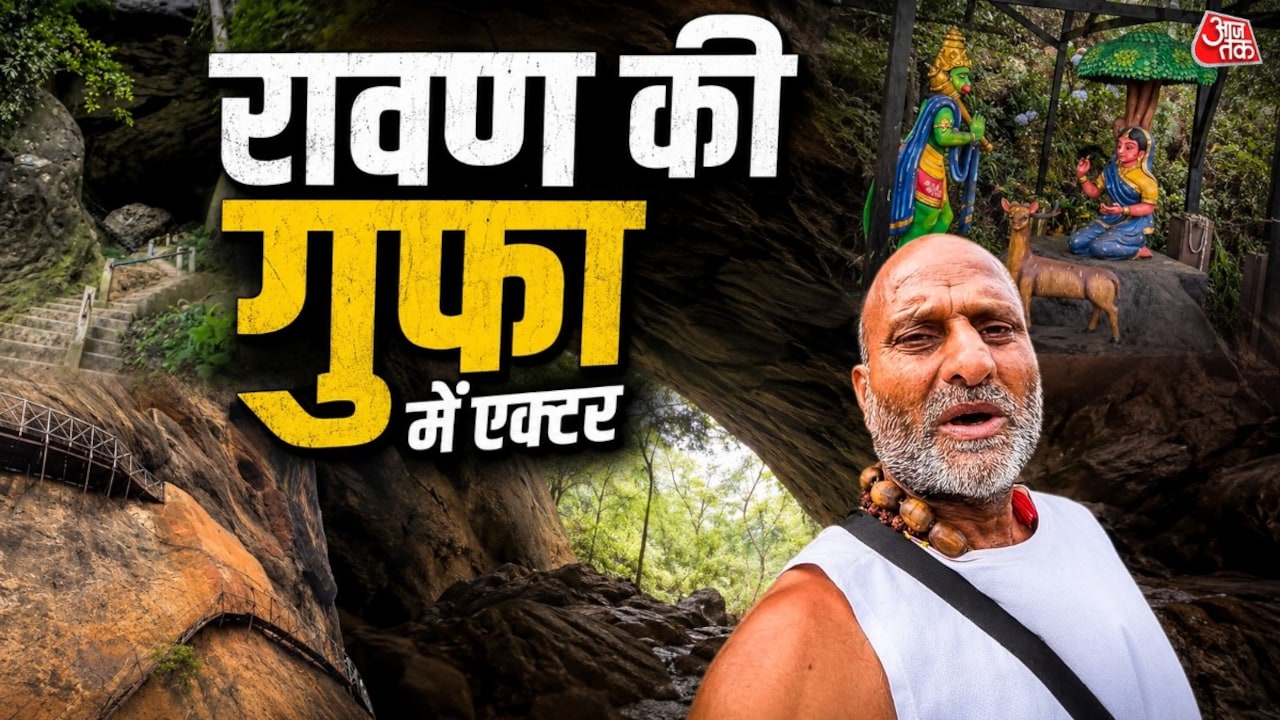 रावण की गुफा और अशोक वाटिका अब कैसी दिखती है? देखिए वीडियो