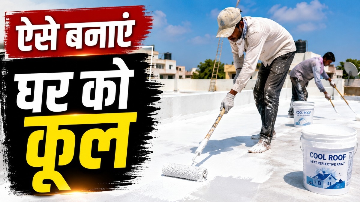 छत को इस सफेद पेंट से रंग देने से कूल- कूल रहेगा घर (Photo - AI Generated)