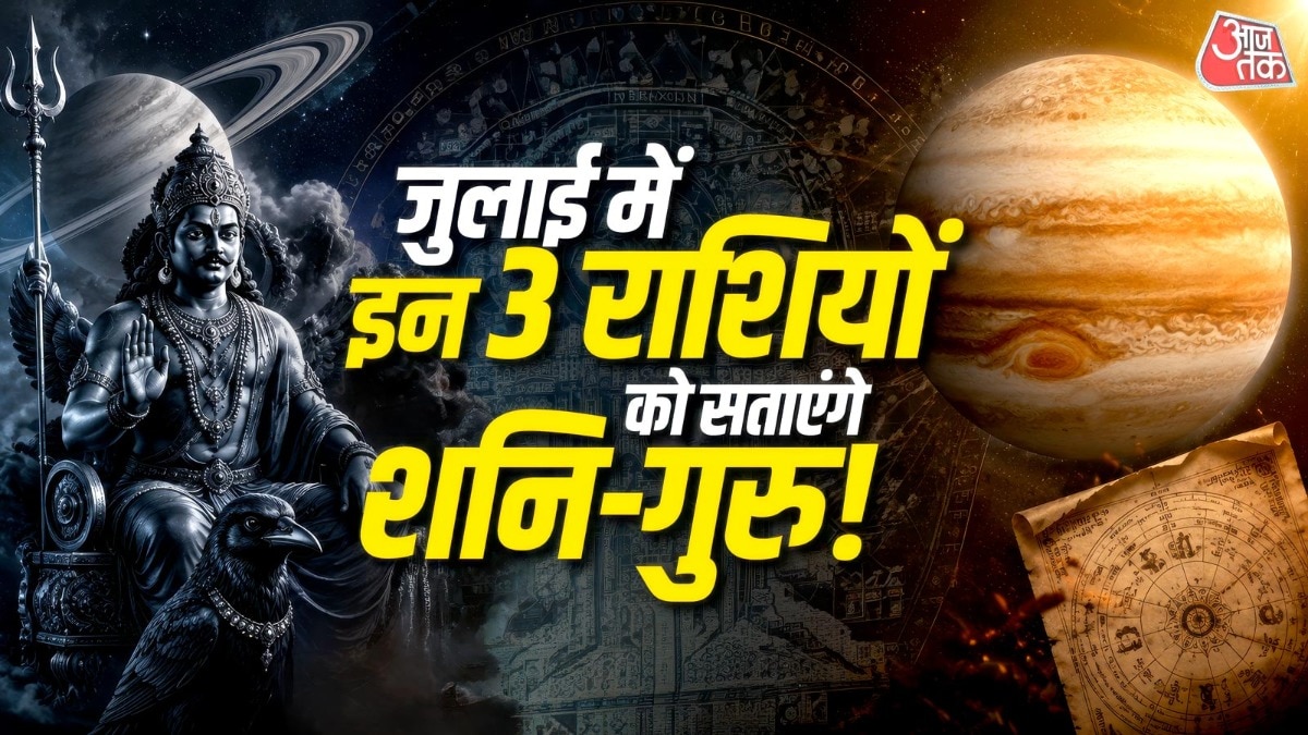 14 जुलाई को देवगुरु बृहस्पति अस्त होंगे. फिर 27 जुलाई को शनि मीन राशि में रहते हुए वक्री चाल शुरू करेंगे. (Photo: ITG)