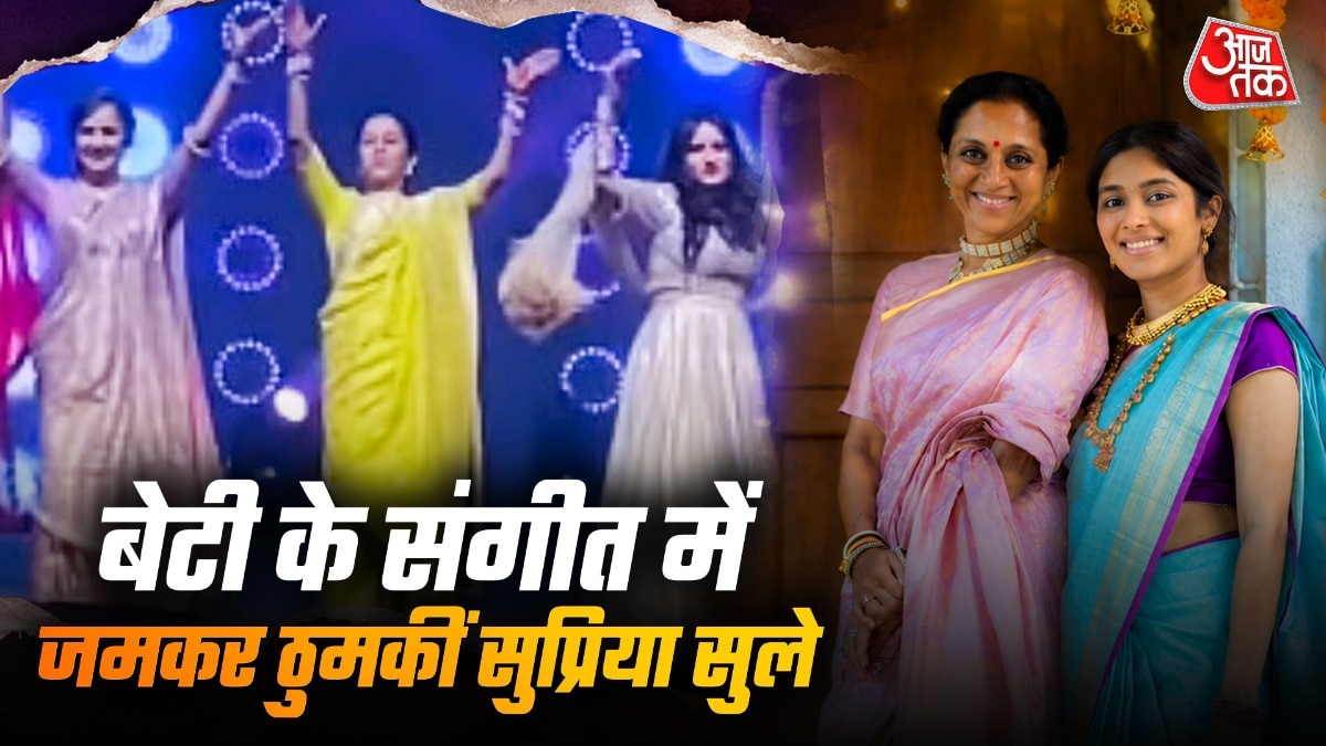 सुप्रिया सुले ने बेटी रेवती की संगीत सेरेमनी में 'लंदन ठुमकदा' और 'ताल से ताल मिला' पर जमकर डांस किया. (Photo: ITG)