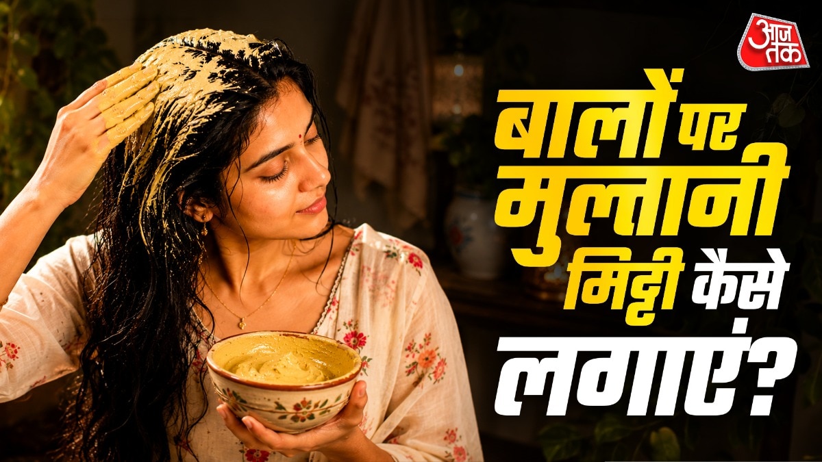 टूटते-झड़ते बालों से हैं परेशान? अपनाएं मुल्तानी मिट्टी का यह नुस्खा