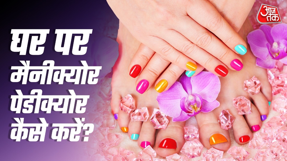 घर पर मैनीक्योर-पेडीक्योर कर बचाएं पैसा और समय (Photo-ITG)