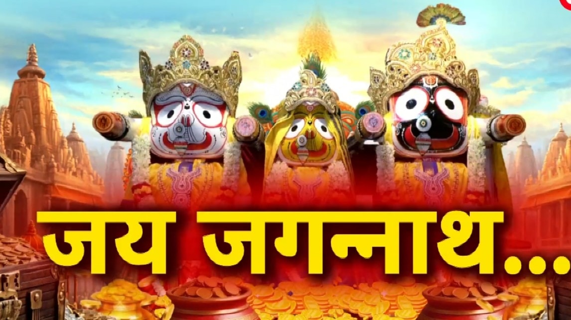 क्यों हर 12 साल में बदली जाती है जगन्नाथ जी की मूर्ति? जानें रहस्य