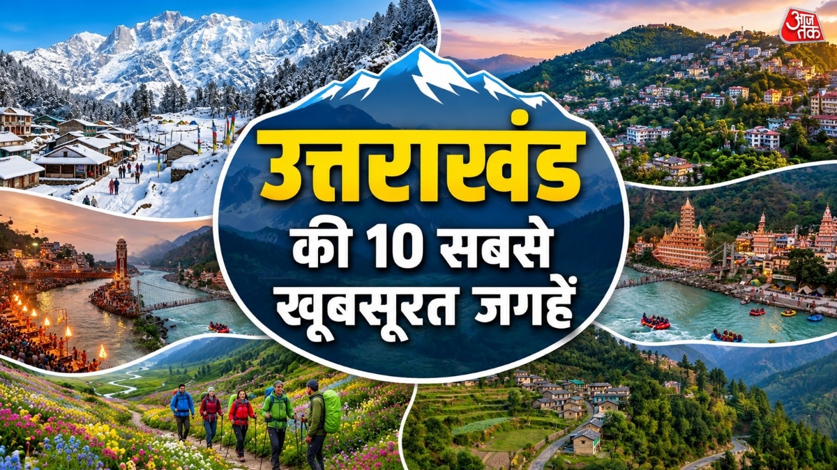 उत्तराखंड की इन 10 खूबसूरत जगहों को करें एक्सप्लोर (Photo-ITG)