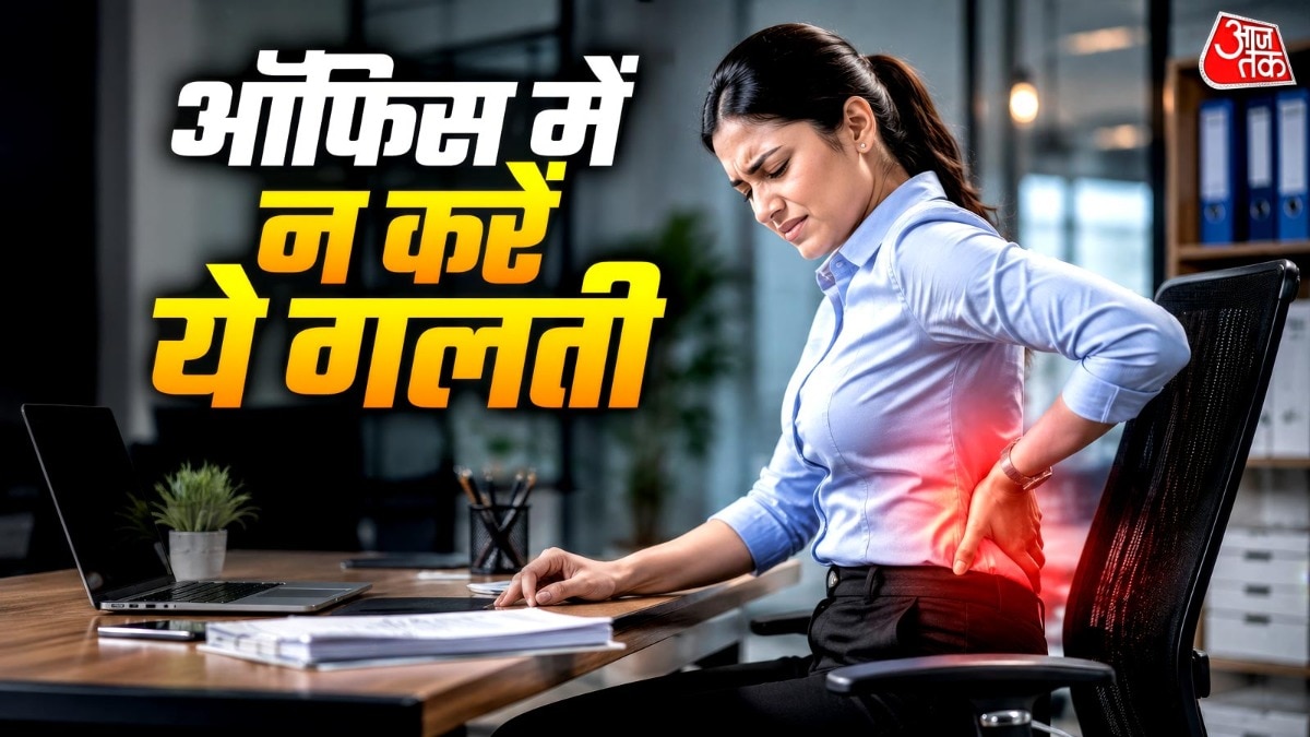बैठते समय शरीर की स्थिति या पोस्चर क्यों जरूरी है? (Photo: ITG)