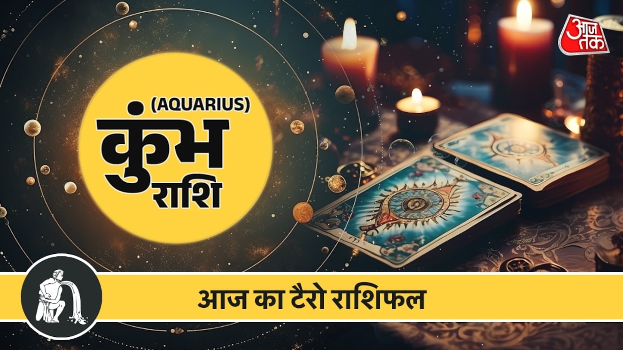कुंभ राशि वाले नहीं कमा पाएंगे ज्यादा प्रतिफल, हो सकती है चिंता संतान की उच्च शिक्षा को लेकर