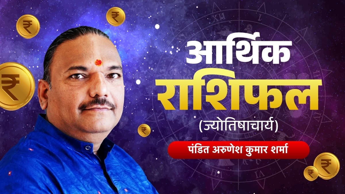 वृषभ राशि वालों की आर्थिक स्थिति रहेगी अच्छी, जानें अन्य राशियों का हाल
