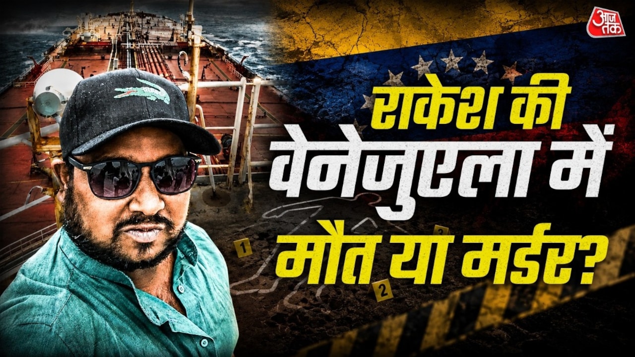 वेनेजुएला में मर्चेंट नेवी कर्मी की मौत या मर्डर? देवरिया पहुंची बॉडी तो...