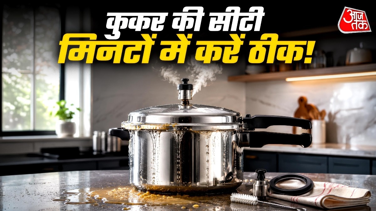 प्रेशर कुकर में नहीं बज रही सीटी? इन 5 ट्रिक्स से करें ठीक
