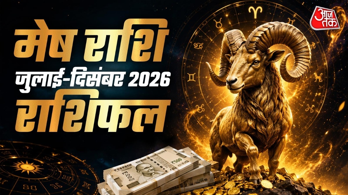 साल 2026 के अगले 6 महीने मेष राशि के जातकों की आर्थिक स्थिति मजबूत रहने की संभावना है. (Photo: ITG)