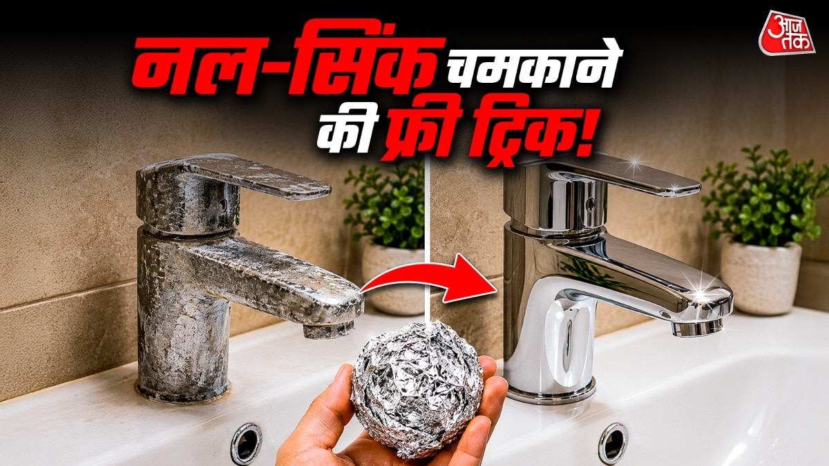 एल्यूमिनियम फॉयल को स्क्रबर की तरह इस्तेमाल करके खारे पानी के दागों को साफ किया जा सकता है. (Photo: ITG)