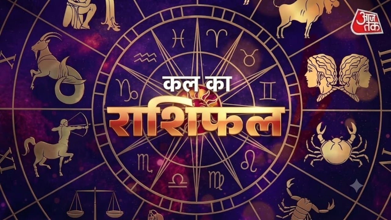 कुंभ राशि वालों पर कल आर्थिक दबाव बन सकता है, जानें अन्य राशियों का हाल