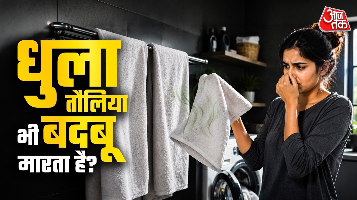 धुले हुए तौलिए से भी आती है बदबू? ये गलतियां बनाती हैं बदबूदार