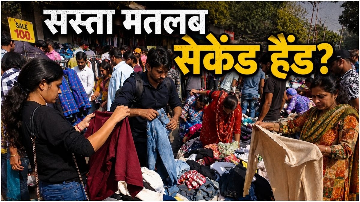 सस्ते के चक्कर में कहीं दूसरों के उतारे कपड़े तो नहीं खरीद रहे आप?