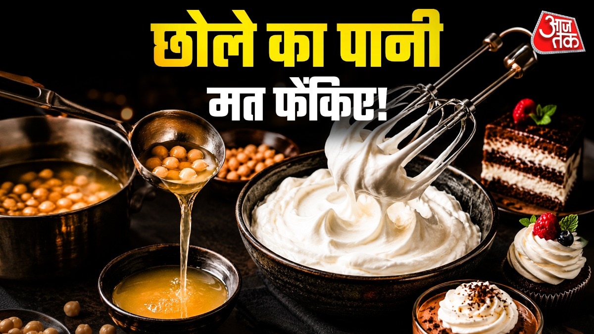 छोले का पानी को ठंडा करके अगर उसे व्हिस्कर से व्हिस्क किया जाए तो व्हिप्ड क्रीम बन सकती है. (Photo: ITG)