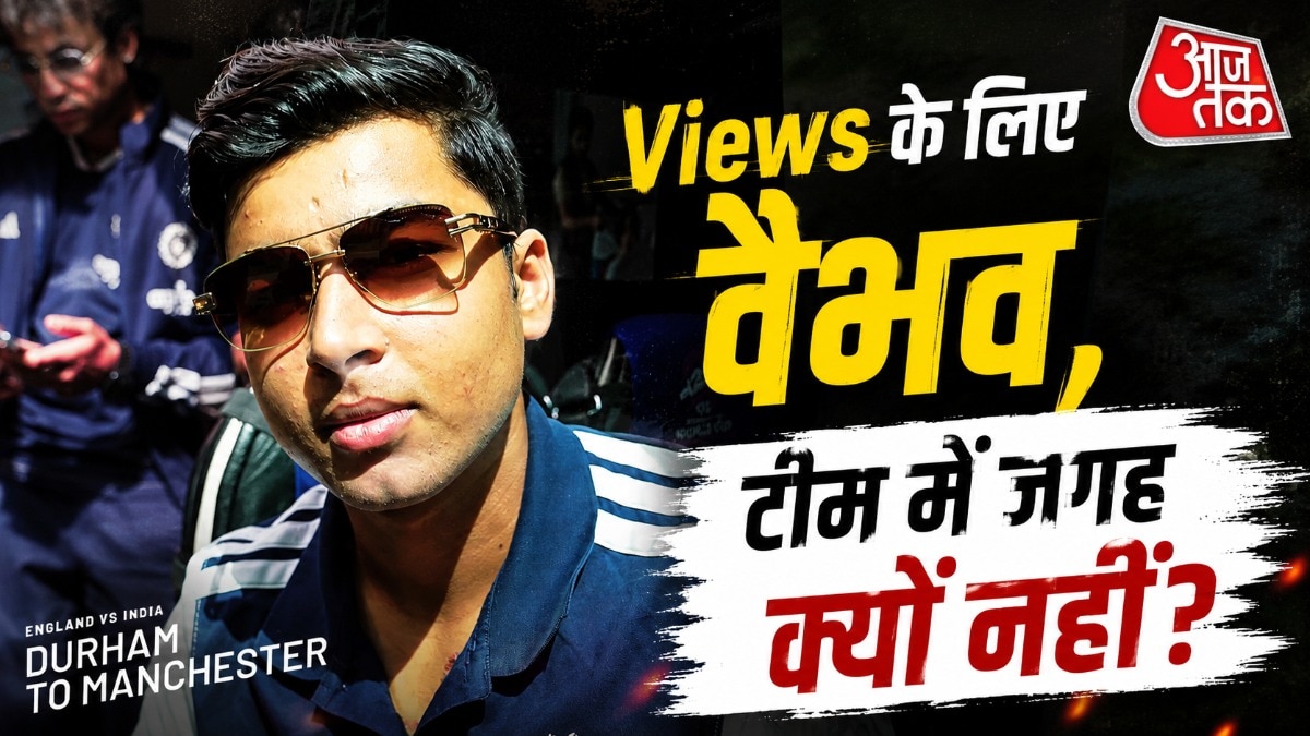 'खिलाओगे नहीं, पर वीडियो...', वैभव के डेब्यू को लेकर BCCI पर भड़के फैन्स