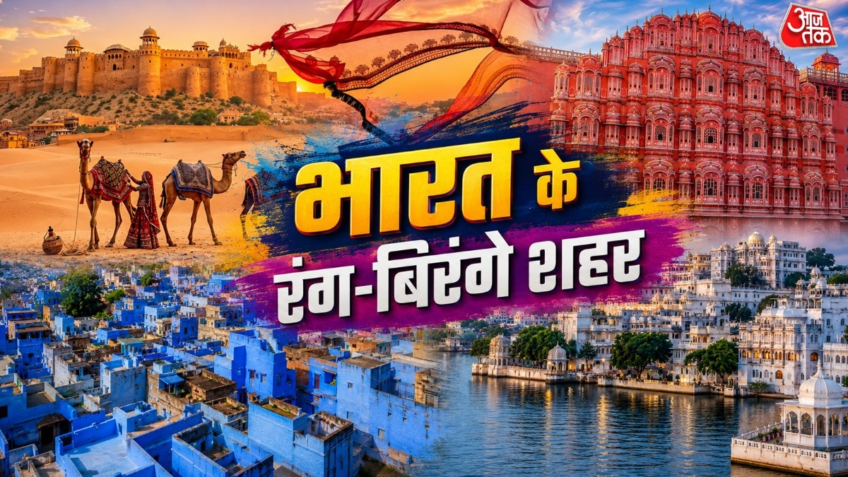 ब्लू, पिंक, व्हाइट और गोल्डन सिटी... जानिए भारत के रंग-बिरंगे शहरों की खासियत (Photo-ITG)