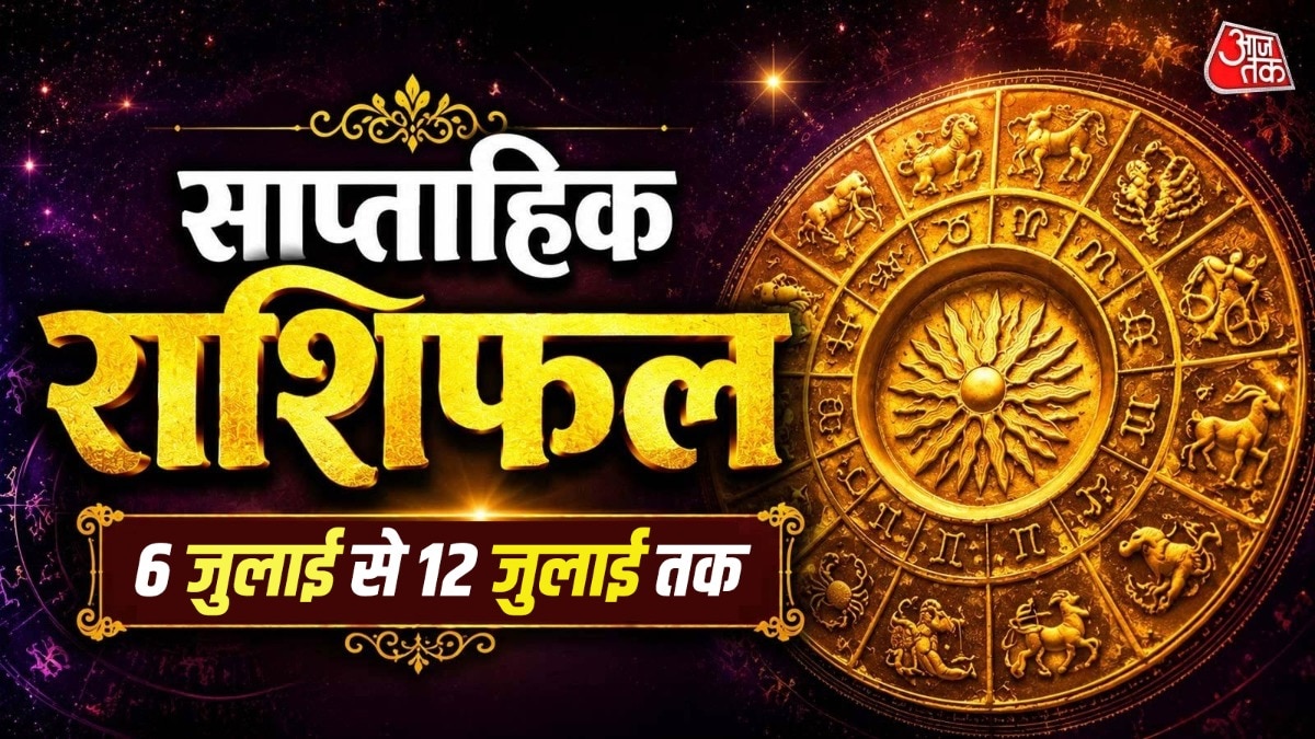 जानें, सभी 12 राशियों के लिए कैसा रहने वाला है जुलाई का नया सप्ताह. (Photo: ITG)