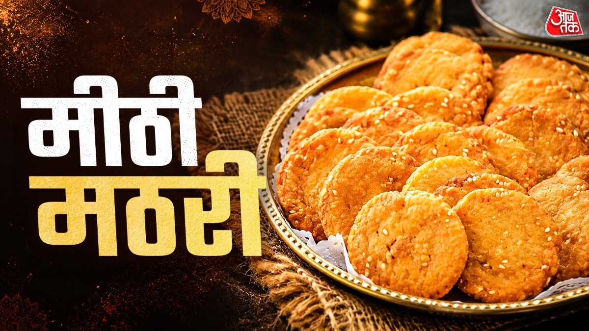 क्या आपने खाई है बिना चीनी वाली मीठी मठरी? नाश्ते में बनाएं, लोग पूछेंगे रेसिपी