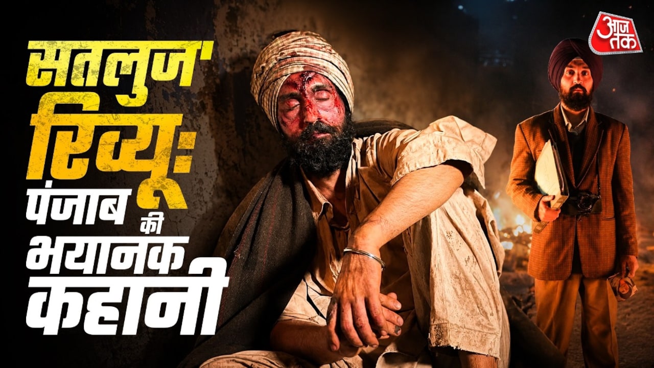 रिव्यू: पंजाब के जख्म की तस्वीर बने दिलजीत, झिंझोड़ देगी 'सतलुज'