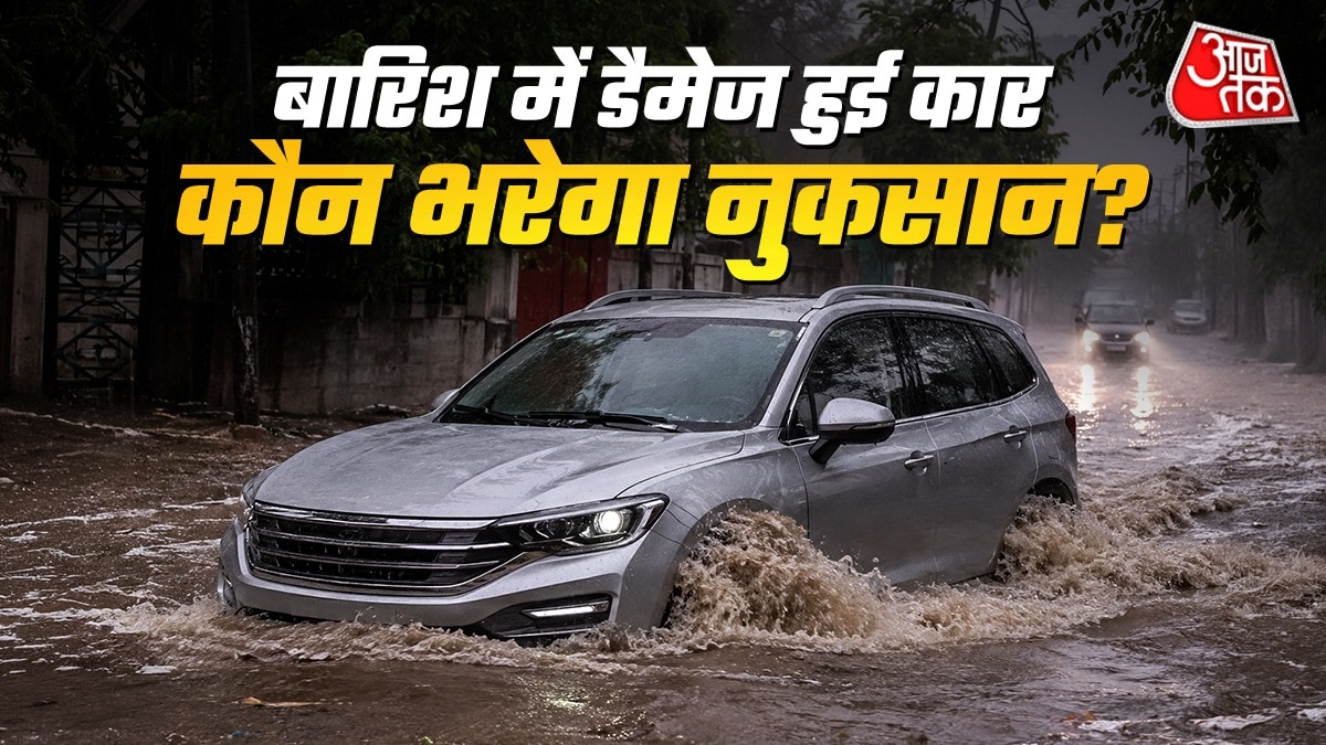 बारिश या बाढ़ से डैमेज हुई कार तो क्या इंश्योरेंस से मिलेगा पैसा?